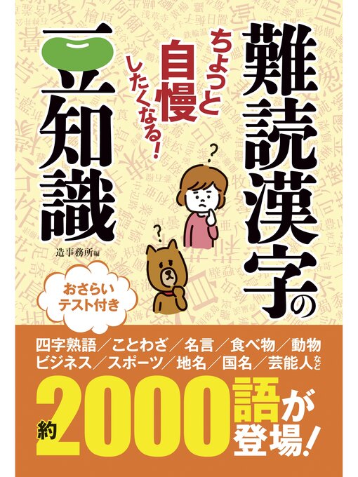 造事務所作のちょっと自慢したくなる!　難読漢字の豆知識の作品詳細 - 貸出可能